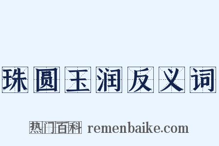 珠圆玉润反义词是什么意思的图片
